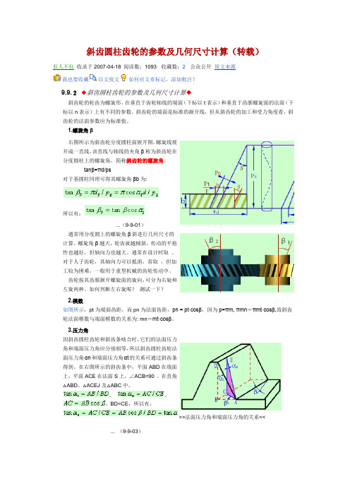 斜齿轮的参数及齿轮计算