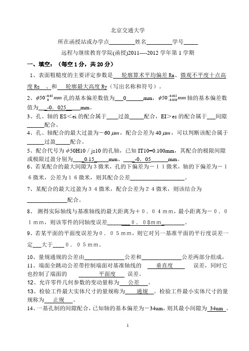 北京交通大学《设计与制造公差》考题
