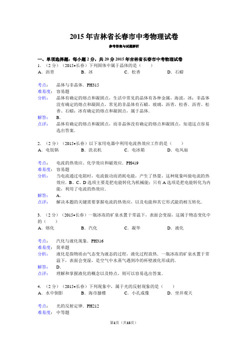 2015年吉林省长春市中考物理试卷