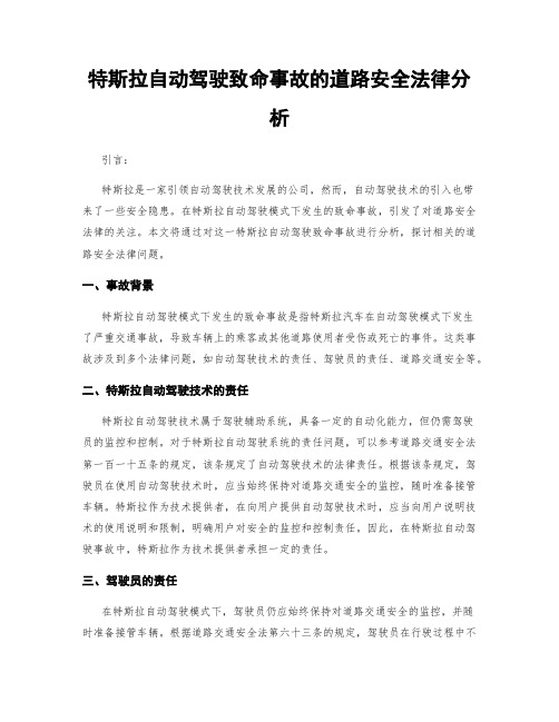 特斯拉自动驾驶致命事故的道路安全法律分析