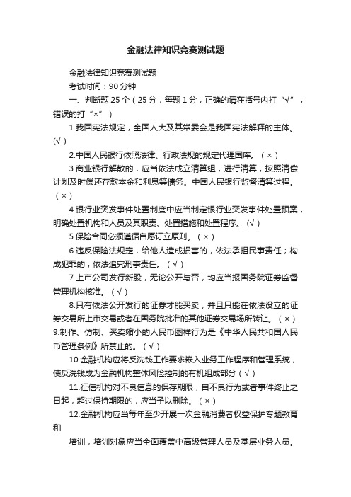 金融法律知识竞赛测试题