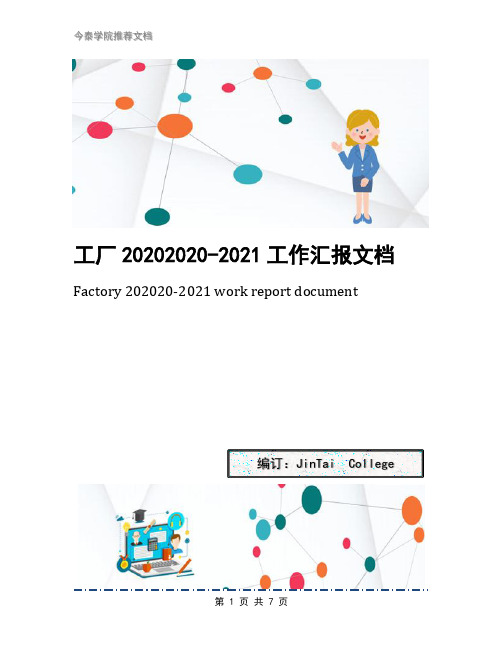 工厂20202020-2021工作汇报文档