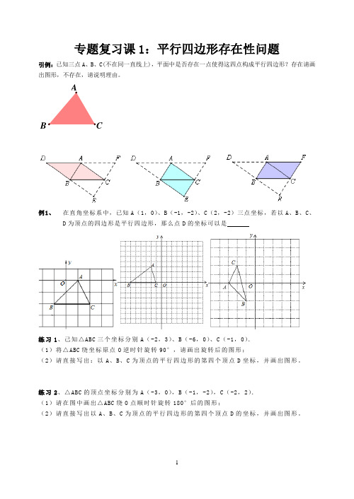 高四边形专题复习1平行四边形存在性问题