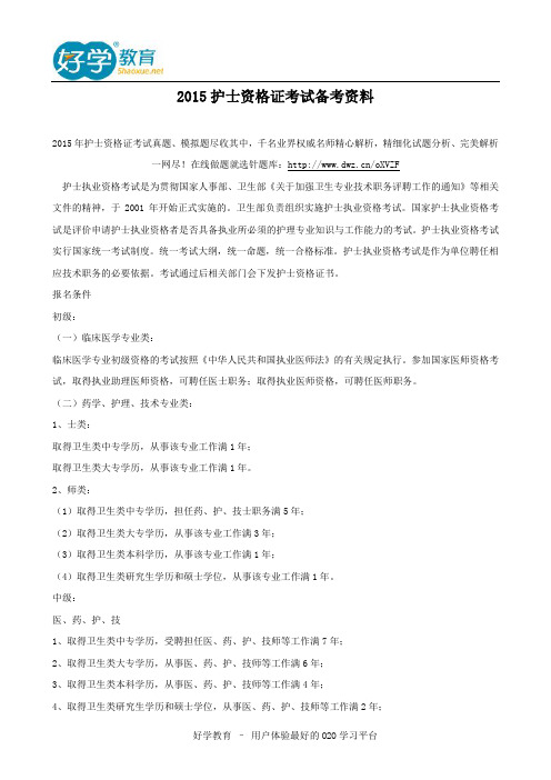 2015护士资格证考试备考资料