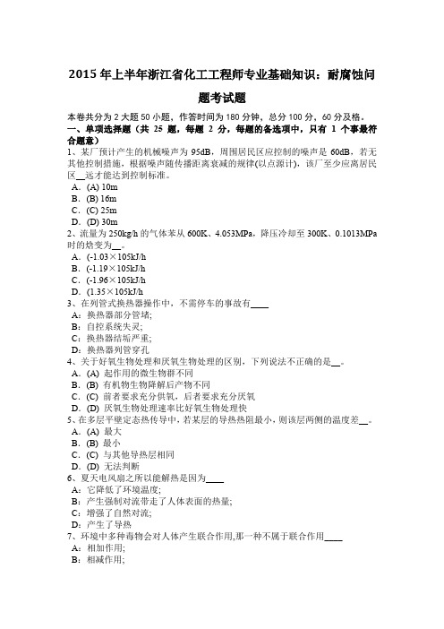 2015年上半年浙江省化工工程师专业基础知识：耐腐蚀问题考试题