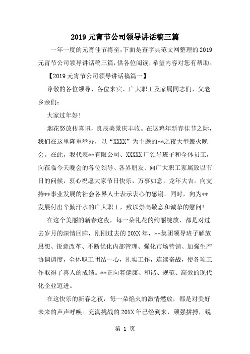 元宵节公司领导讲话稿三篇--word范文资料