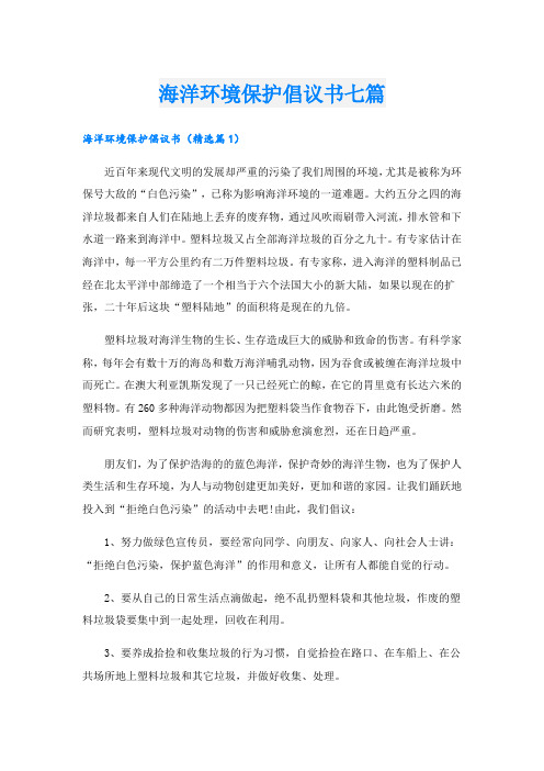 海洋环境保护倡议书七篇