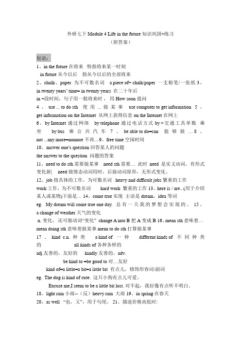 外研七下Module 4 Life in the future重点知识巩固+练习(附答案)