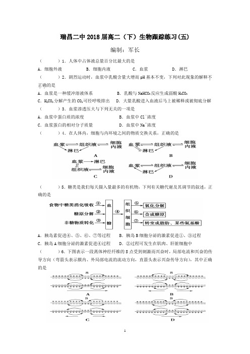 瑞昌二中2018届高二(下)生物跟踪练习(五)