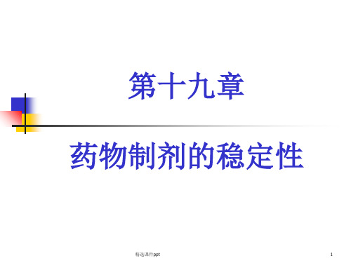 版药物制剂的稳定性ppt课件