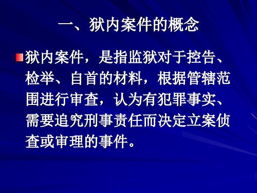 狱内侦查学第三编  狱内案件的侦破
