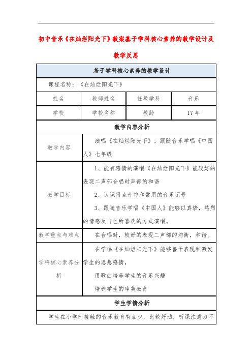 初中音乐《在灿烂阳光下》教案基于学科核心素养的教学设计及教学反思