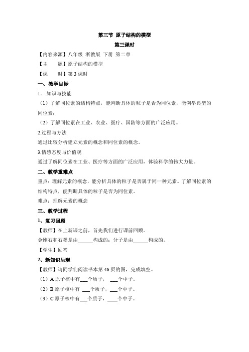 【新版】浙教版科学八年级下册《原子结构的模型》第三课时【创新教案】