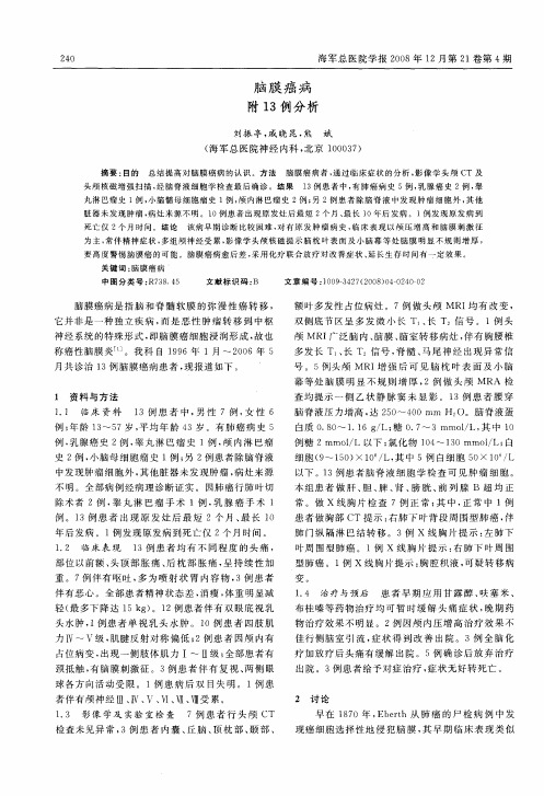 脑膜癌病附13例分析