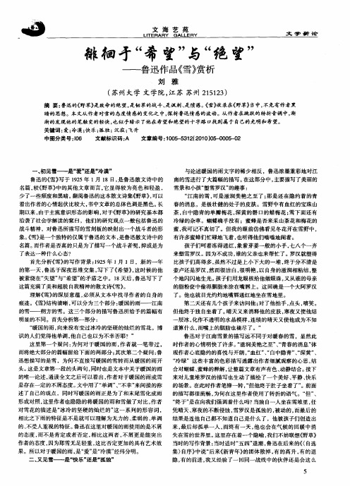 徘徊于“希望”与“绝望”——鲁迅作品《雪》赏析