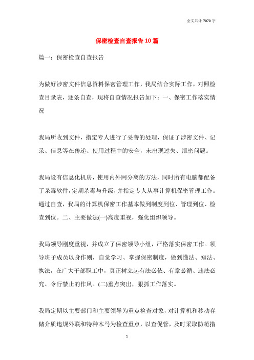 保密检查自查报告10篇