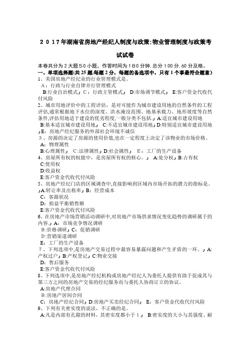 2017年湖南省房地产经纪人制度与政策：物业管理制度与政策考试试卷