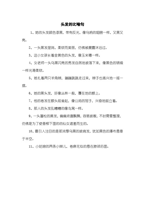 头发的比喻句
