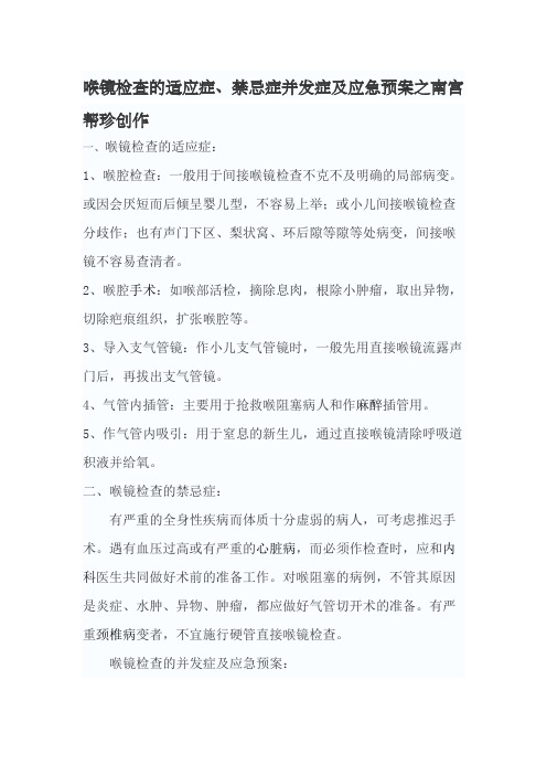 喉镜检查的适应症、禁忌症并发症及应急预案