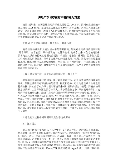 房地产项目存在的环境问题与对策