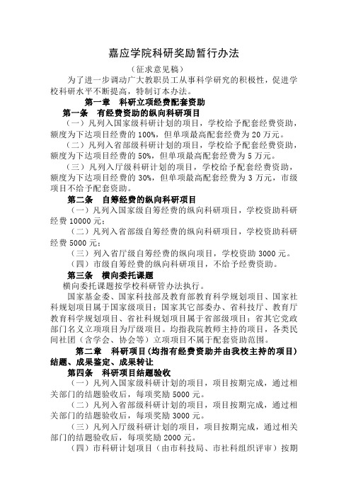 嘉应学院科研奖励暂行办法