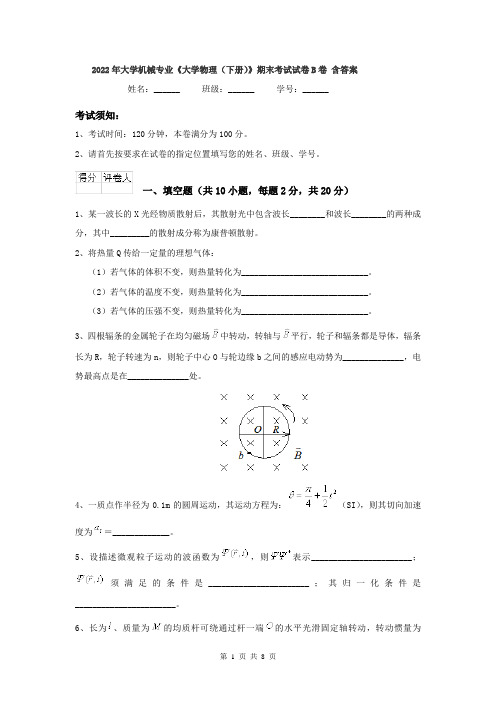 2022年大学机械专业《大学物理(下册)》期末考试试卷B卷 含答案