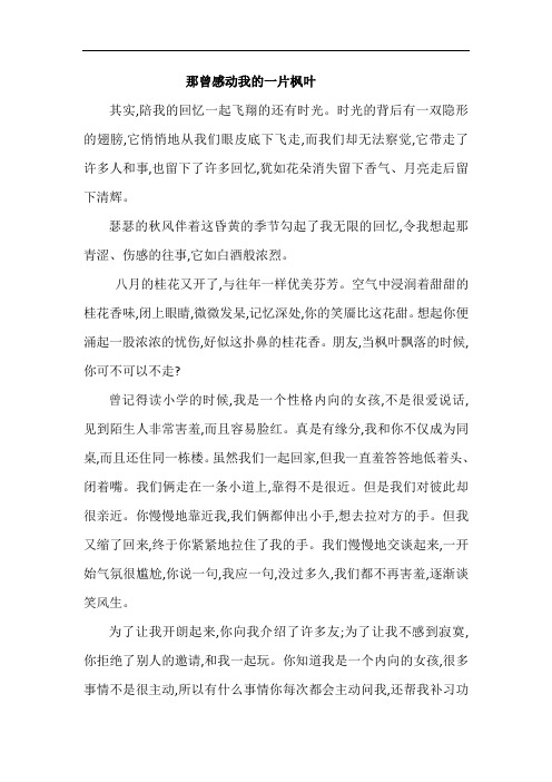 写友情的满分作文：那曾感动我的一片枫叶