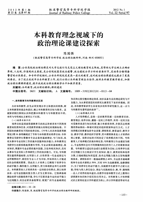 本科教育理念视域下的政治理论课建设探索