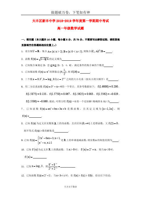 江苏省大丰市新丰中学2018_2019学年高一数学上学期期中试题-含答案