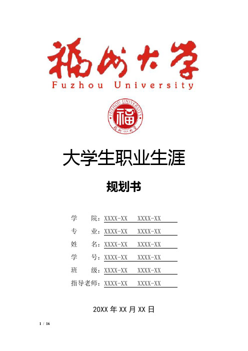 福州大学大学生职业生涯规划书