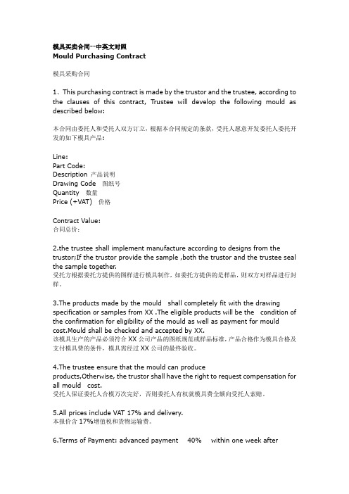 模具买卖合同(中英文)