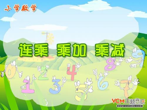 《连乘、乘加、乘减》PPT课件