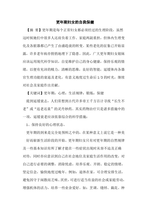 更年期妇女自我保健