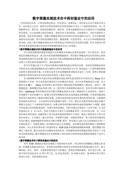 数字图像处理技术在中药材鉴定中的应用    论文