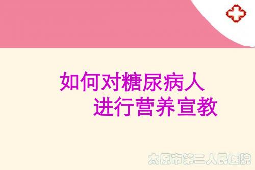 12-20 如何对糖尿病人进行营养宣教