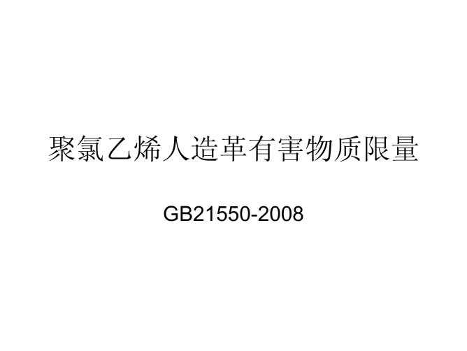 GB21550 聚氯乙烯及铅镉人造革有害物质限量