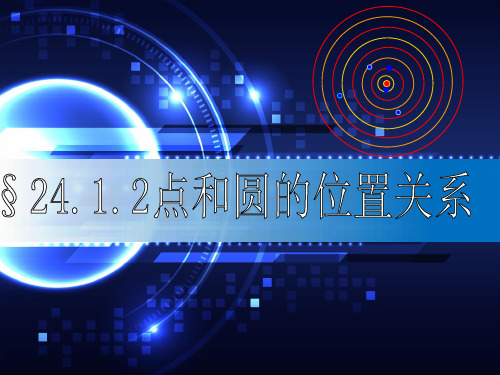 24.2.1点和圆的位置关系