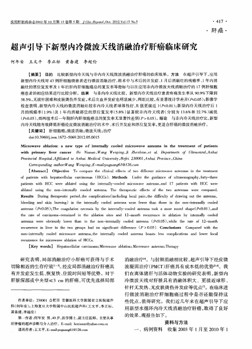 超声引导下新型内冷微波天线消融治疗肝癌临床研究