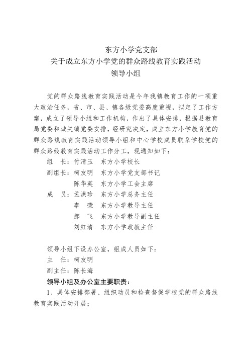 城关东方小学领导小组和工作机构 2
