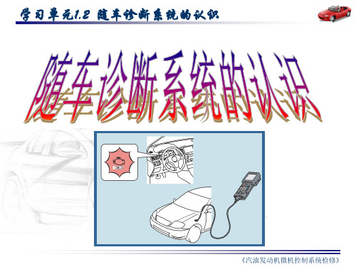 随车诊断系统的认识