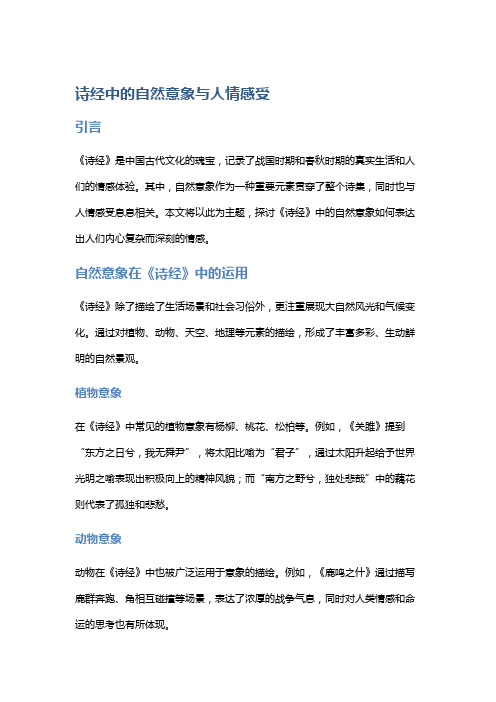 诗经中的自然意象与人情感受