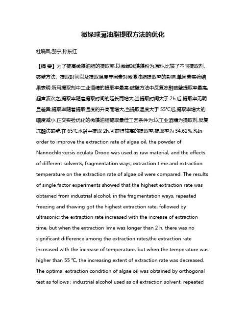 微绿球藻油脂提取方法的优化