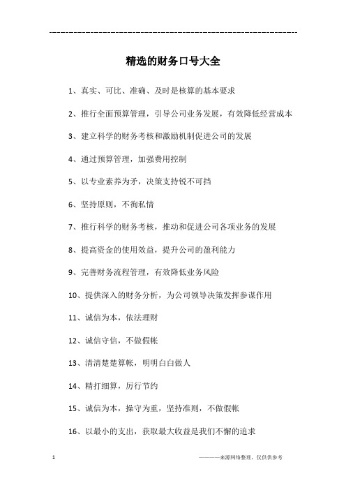 精选的财务口号大全