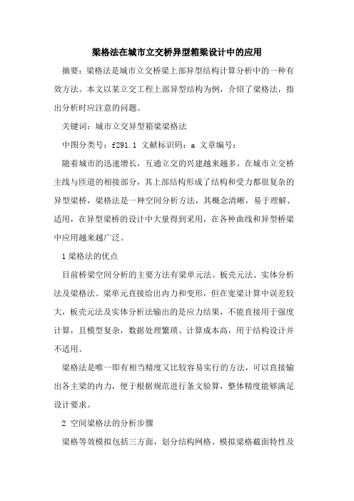梁格法在城市立交桥异型箱梁设计中应用