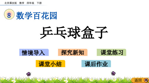 2020年最新北京课改版数学四年级下册第八单元《数学百花园》 乒乓球盒子ppt教学上课件