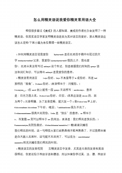 怎么用精灵语说我爱你精灵常用语大全