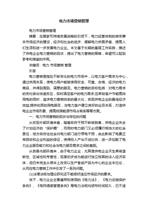 电力市场营销管理