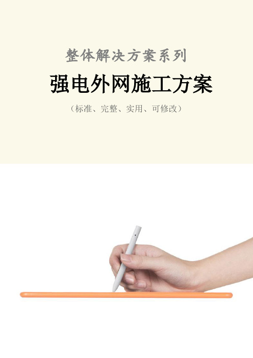 强电外网施工方案范本