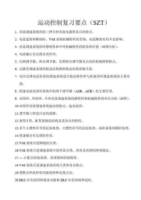 运动控制复习要点