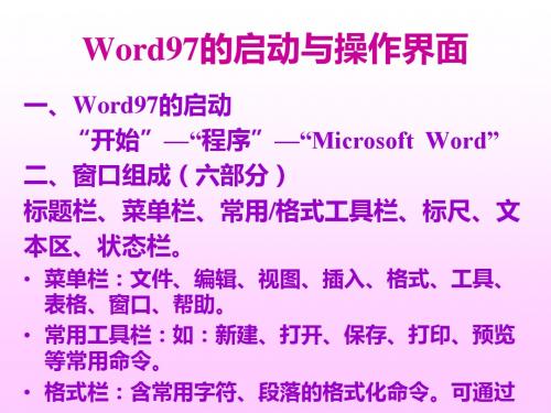 中文word97word97的启动与操作界面-PPT文档资料